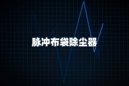 脉冲布袋除尘器