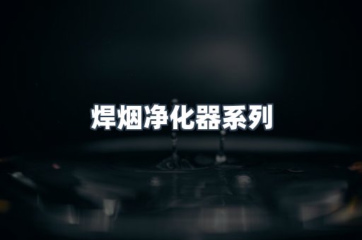 脉冲布袋除尘器