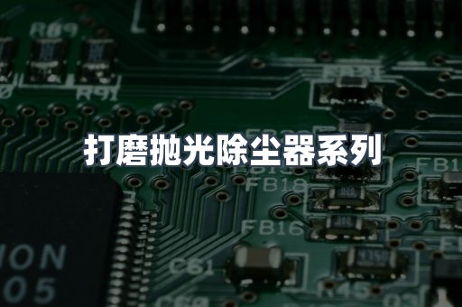 脉冲布袋除尘器