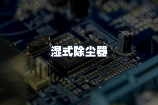 脉冲布袋除尘器