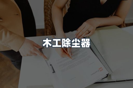 脉冲布袋除尘器
